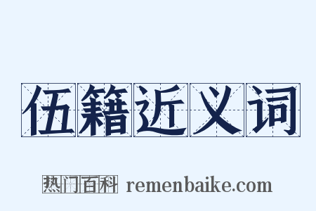 伍籍近义词是什么意思的图片